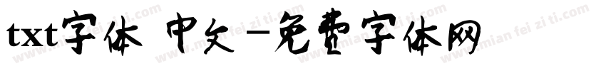 txt字体 中文字体转换